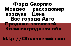 Форд Скорпио2, Мондео1,2 расходомер воздуха › Цена ­ 2 000 - Все города Авто » Продажа запчастей   . Калининградская обл.